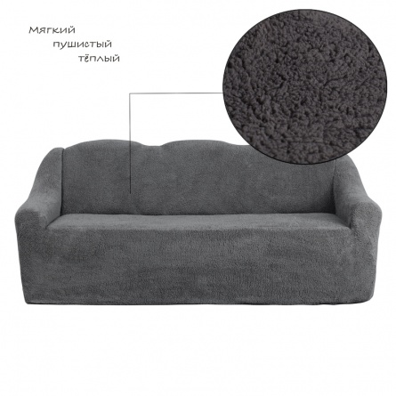 Чехол на трёхместный диван плюшевый Venera, цвет темно-серый фото 4