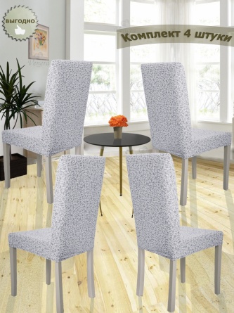 Чехлы на стулья без оборки Venera "Жаккард", цвет светло-серый, комплект 4 штуки фото 1