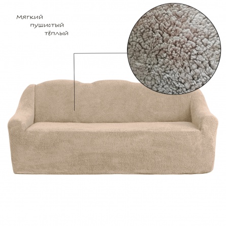 Чехол на трёхместный диван плюшевый Venera, цвет бежевый фото 11