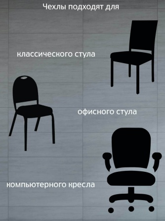 Чехлы на стулья без оборки Venera "Жаккард", цвет светло-серый, комплект 4 штуки фото 11
