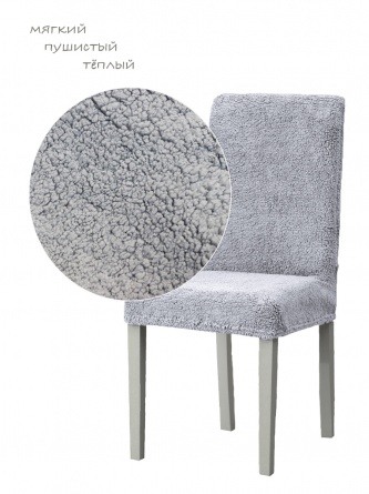 Чехлы на стулья плюшевые Venera, цвет серый, комплект 6 штук фото 7