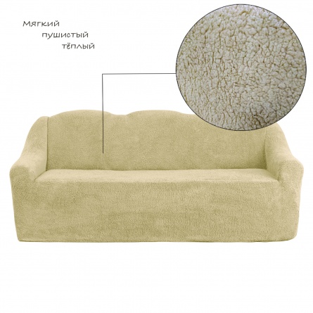 Чехол на трёхместный диван плюшевый Venera, цвет светло-бежевый фото 5
