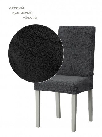 Чехлы на стулья плюшевые Venera, цвет темно-серый, комплект 6 штук фото 8
